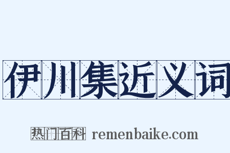 伊川集近义词是什么意思的图片